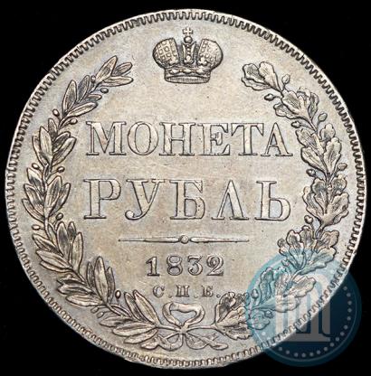 Picture 1 rouble 1832 year СПБ-НГ 