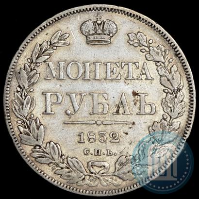 Picture 1 rouble 1832 year СПБ-НГ 