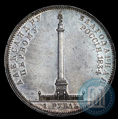 Фото 1 рубль 1834 года GUBE F. "В память открытия Александровской колонны"