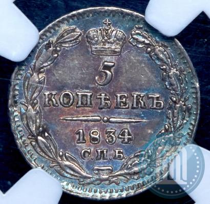 Picture 5 kopecks 1834 year СПБ-НГ 