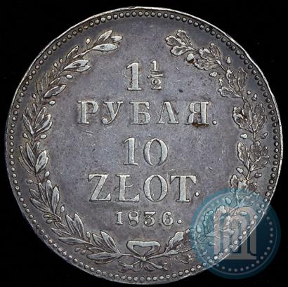 Фото 1,5 рубля - 10 злотых 1836 года НГ 