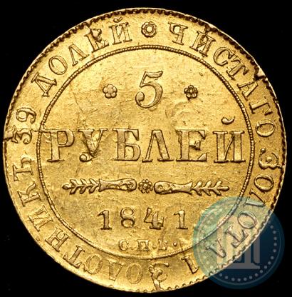 Фото 5 рублей 1841 года СПБ-АЧ 