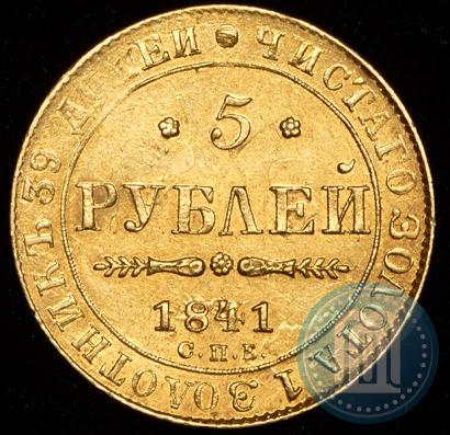 Фото 5 рублей 1841 года СПБ-АЧ 