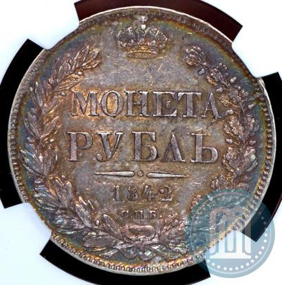 Фото 1 рубль 1842 года СПБ-АЧ 