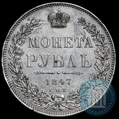 Фото 1 рубль 1847 года СПБ-ПА 