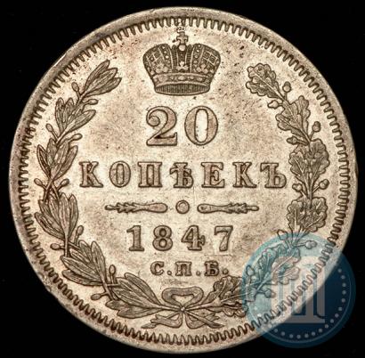 Picture 20 kopecks 1847 year СПБ-ПА 