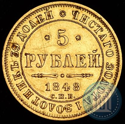 Фото 5 рублей 1848 года СПБ-АГ 