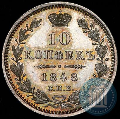 Picture 10 kopecks 1848 year СПБ-HI 