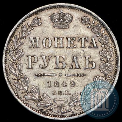 Picture 1 rouble 1849 year СПБ-ПА 