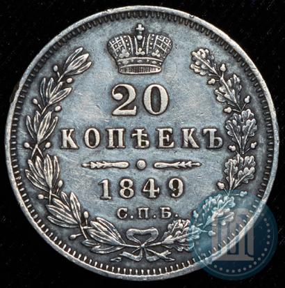 Picture 20 kopecks 1849 year СПБ-ПА 
