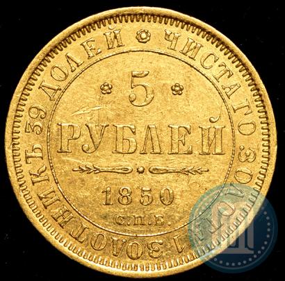 Picture 5 roubles 1850 year СПБ-АГ 