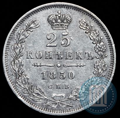Фото 25 копеек 1850 года СПБ-ПА 