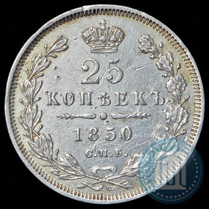 Picture 25 kopecks 1850 year СПБ-ПА 