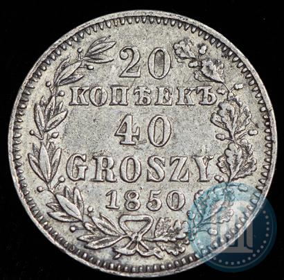 Фото 20 копеек - 40 грошей 1850 года MW 