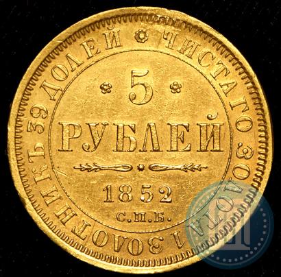 Picture 5 roubles 1852 year СПБ-АГ 