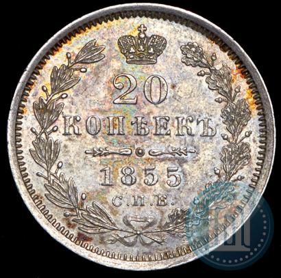 Фото 20 копеек 1855 года СПБ-HI 