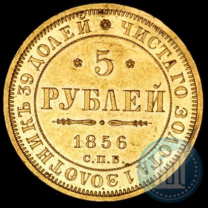 Фото 5 рублей 1856 года СПБ-АГ 