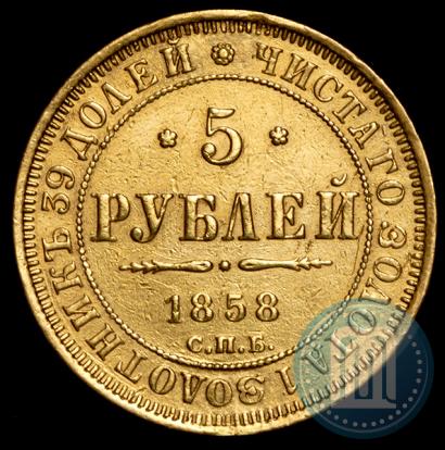 Фото 5 рублей 1859 года СПБ-ПФ 