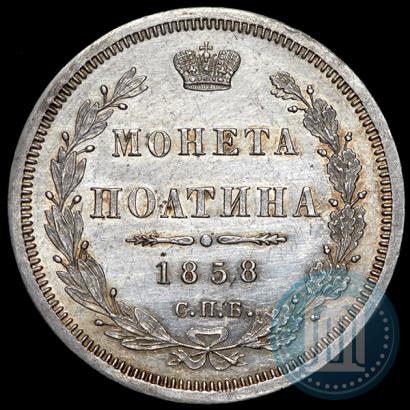 Picture Poltina 1858 year СПБ-ФБ 
