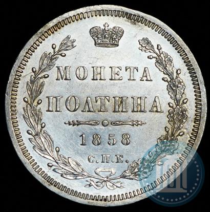 Picture Poltina 1858 year СПБ-ФБ 