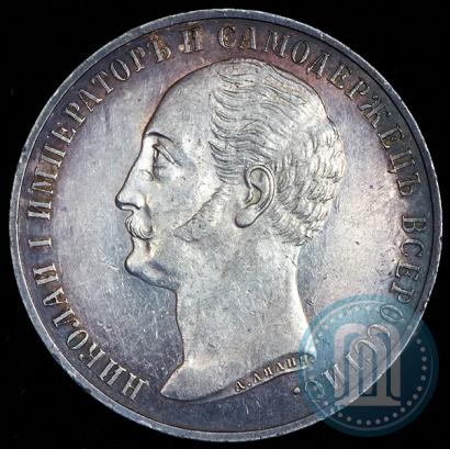 Фото 1 рубль 1859 года  "В память открытия монумента Императору Николаю I на коне"
