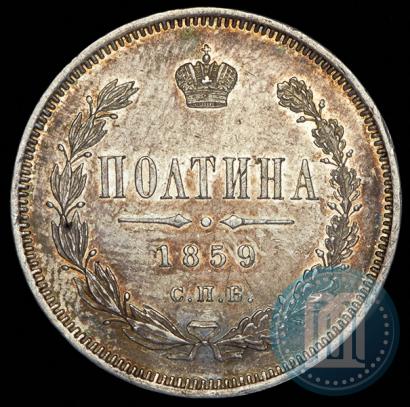 Фото Полтина 1859 года СПБ-ФБ 