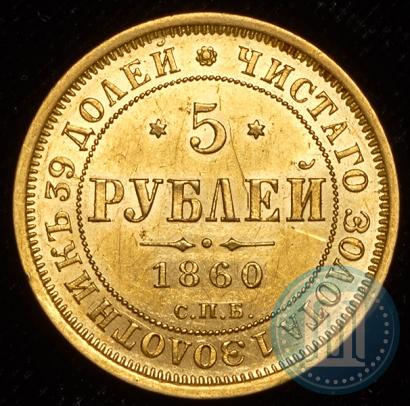 Фото 5 рублей 1860 года СПБ-ПФ 