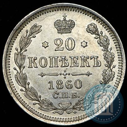 Фото 20 копеек 1860 года СПБ-ФБ "Тип 1861-1866"