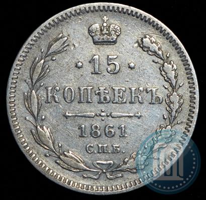 Фото 15 копеек 1861 года СПБ 