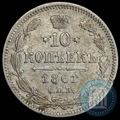 Фото 10 копеек 1861 года СПБ 
