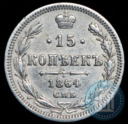 Picture 15 kopecks 1864 year СПБ-НФ 