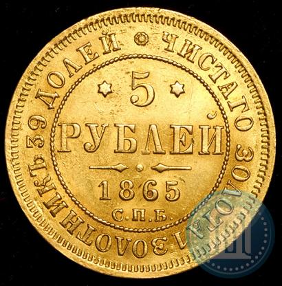 Фото 5 рублей 1865 года СПБ-АС 