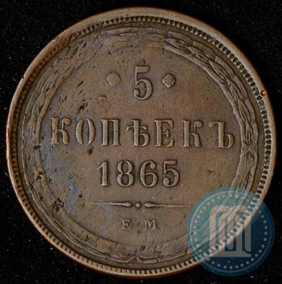 Фото 5 копеек 1865 года ЕМ 