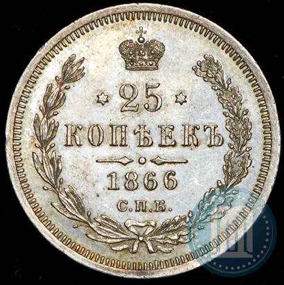 Фото 25 копеек 1866 года СПБ-НФ 