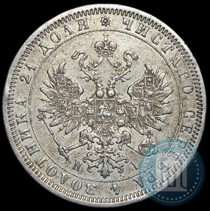 Фото 1 рубль 1868 года СПБ-НІ 