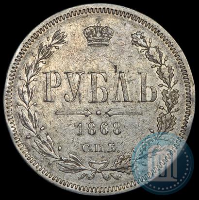 Фото 1 рубль 1868 года СПБ-НІ 
