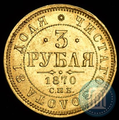 Фото 3 рубля 1870 года СПБ-НІ 