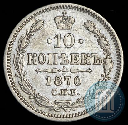 Фото 10 копеек 1870 года СПБ-HI 
