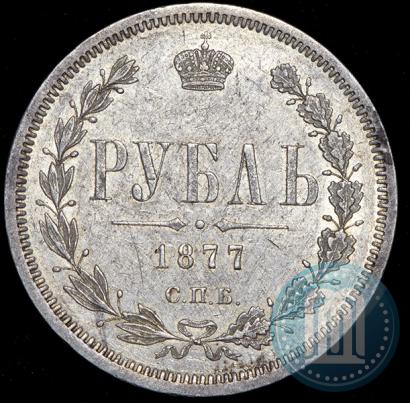 Фото 1 рубль 1877 года СПБ-НІ 