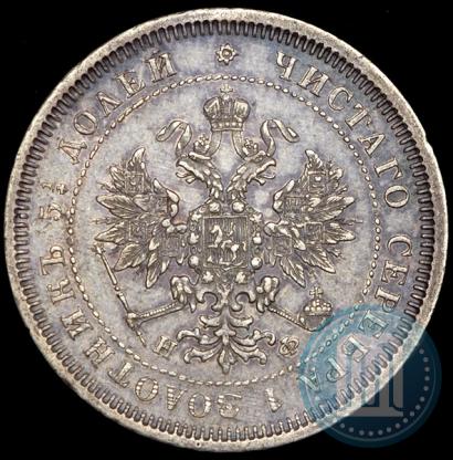 Picture 25 kopecks 1878 year СПБ-НФ 