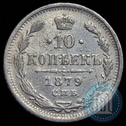 Фото 10 копеек 1879 года СПБ-НФ 