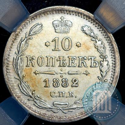 Picture 10 kopecks 1882 year СПБ-НФ 