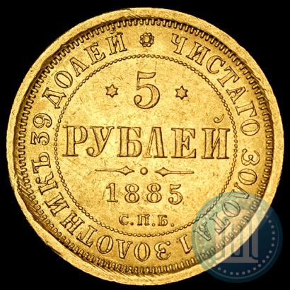 Picture 5 roubles 1885 year СПБ-АГ 