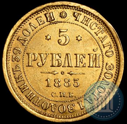 Picture 5 roubles 1885 year СПБ-АГ 