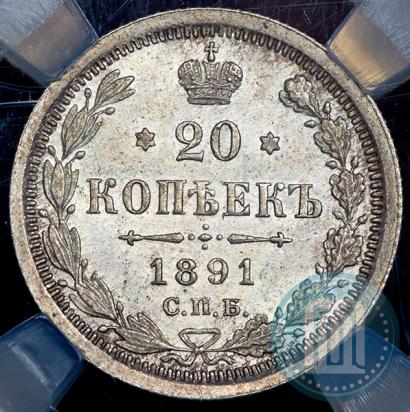 Picture 20 kopecks 1891 year СПБ-АГ 