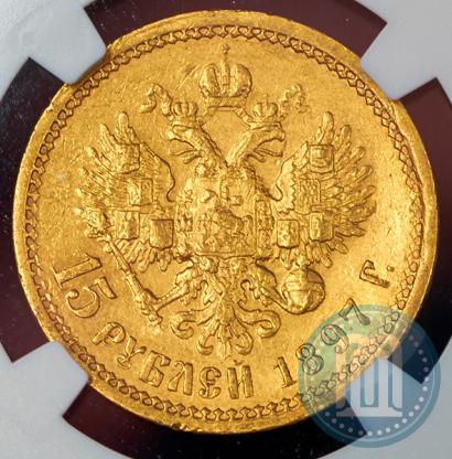 Фото 15 рублей 1897 года (АГ) 