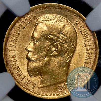 Picture 5 roubles 1897 year (АГ) 