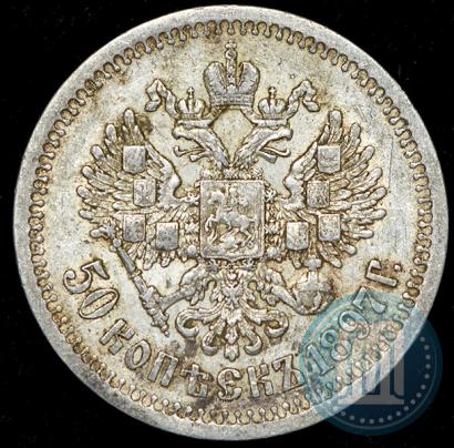 Фото 50 копеек 1897 года (*) 