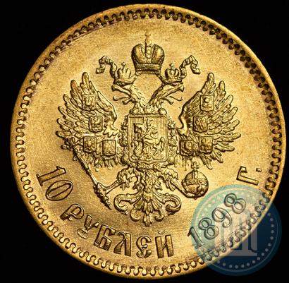 Фото 10 рублей 1898 года (АГ) 
