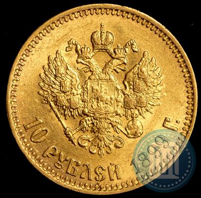 Фото 10 рублей 1899 года (АГ) 